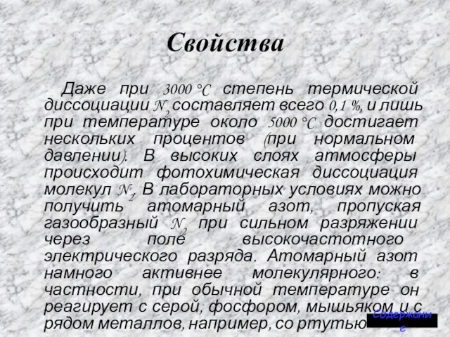 Свойства Даже при 3000 °C степень термической диссоциации N2 составляет всего 0,1