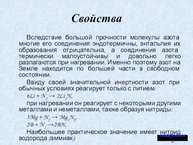 Свойства Вследствие большой прочности молекулы азота многие его соединения эндотермичны, энтальпия их