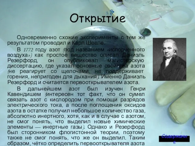 Открытие Одновременно схожие эксперименты с тем же результатом проводил и Карл Шееле.