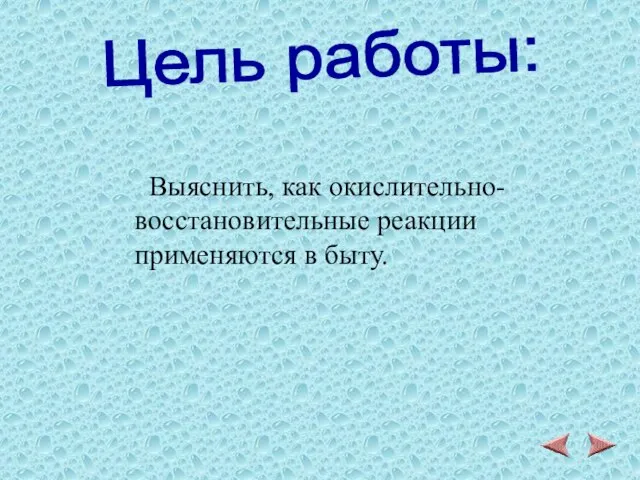 Выяснить, как окислительно-восстановительные реакции применяются в быту. Цель работы: