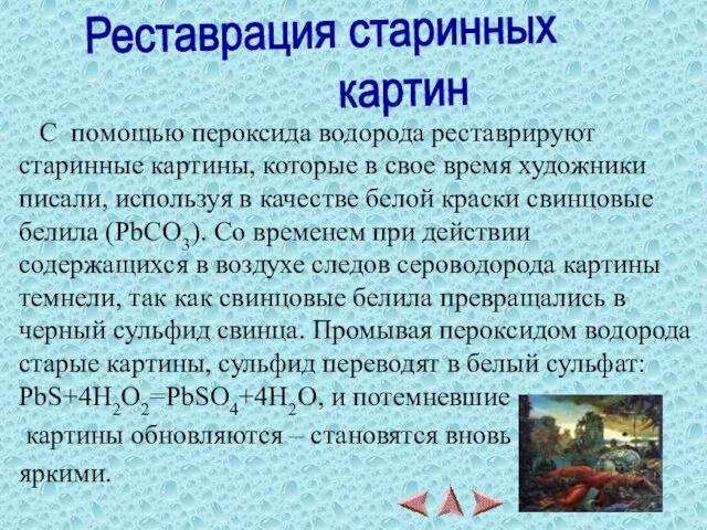 С помощью пероксида водорода реставрируют старинные картины, которые в свое время художники