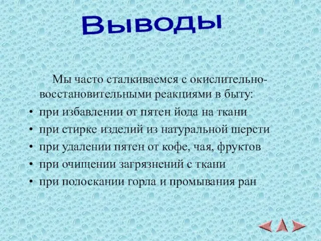 Выводы Мы часто сталкиваемся с окислительно-восстановительными реакциями в быту: при избавлении от