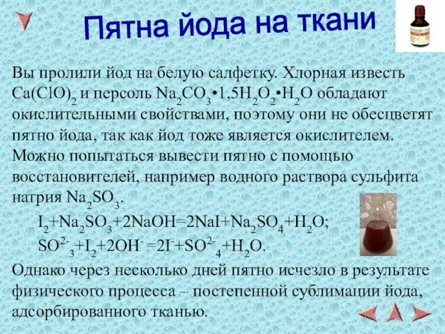 Вы пролили йод на белую салфетку. Хлорная известь Ca(ClO)2 и персоль Na2CO3•1,5H2O2•H2O