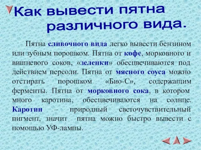 Пятна сливочного вида легко вывести бензином или зубным порошком. Пятна от кофе,