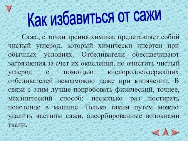 Сажа, с точки зрения химика, представляет собой чистый углерод, который химически инертен