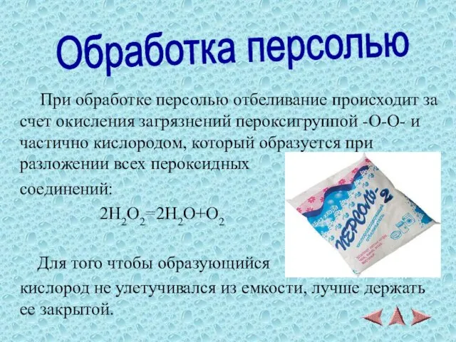 При обработке персолью отбеливание происходит за счет окисления загрязнений пероксигруппой -O-O- и