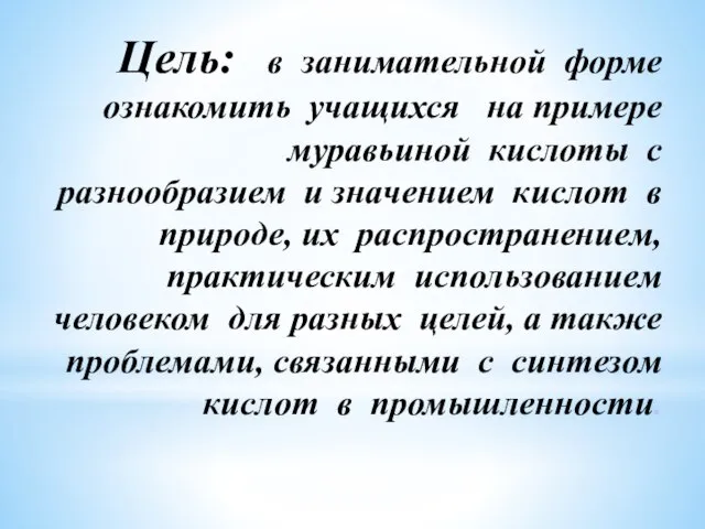 Цель: в занимательной форме ознакомить учащихся на примере муравьиной кислоты с разнообразием