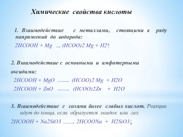 Химические свойства кислоты 1. Взаимодействие с металлами, стоящими в ряду напряжений до