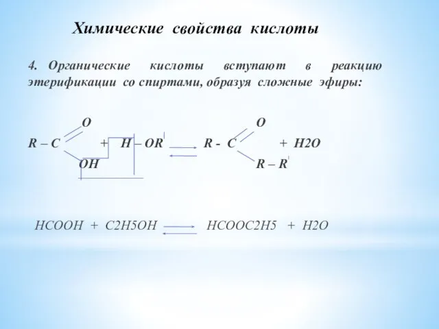 Химические свойства кислоты 4. Органические кислоты вступают в реакцию этерификации со спиртами,