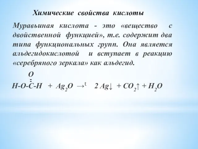 Химические свойства кислоты Муравьиная кислота - это «вещество с двойственной функцией», т.е.