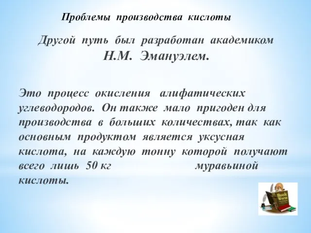 Проблемы производства кислоты Другой путь был разработан академиком Н.М. Эмануэлем. Это процесс