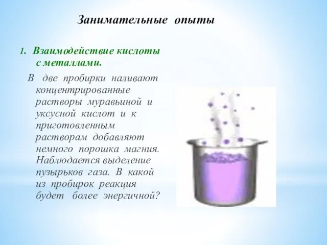 Занимательные опыты 1. Взаимодействие кислоты с металлами. В две пробирки наливают концентрированные