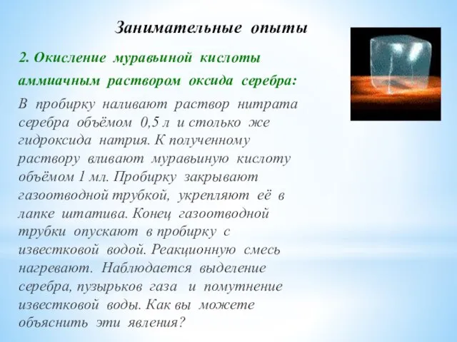 Занимательные опыты 2. Окисление муравьиной кислоты аммиачным раствором оксида серебра: В пробирку