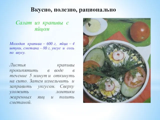 Вкусно, полезно, рационально Салат из крапивы с яйцом Молодая крапива – 600