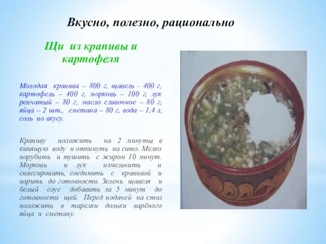 Вкусно, полезно, рационально Щи из крапивы и картофеля Молодая крапива – 800