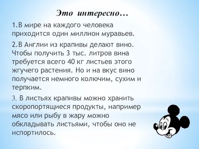 Это интересно… 1.В мире на каждого человека приходится один миллион муравьев. 2.В