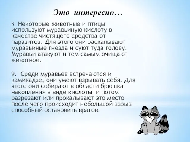 Это интересно… 8. Некоторые животные и птицы используют муравьиную кислоту в качестве