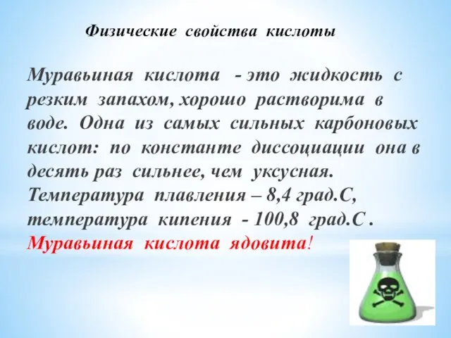 Физические свойства кислоты Муравьиная кислота - это жидкость с резким запахом, хорошо