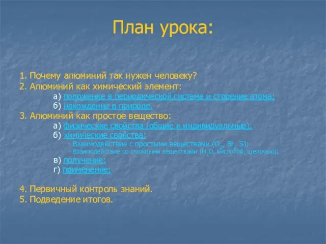 План урока: 1. Почему алюминий так нужен человеку? 2. Алюминий как химический