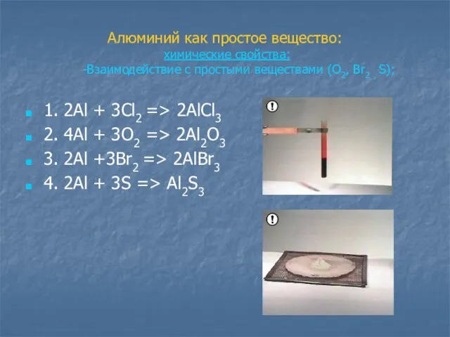 Алюминий как простое вещество: химические свойства: -Взаимодействие с простыми веществами (О2, Br2