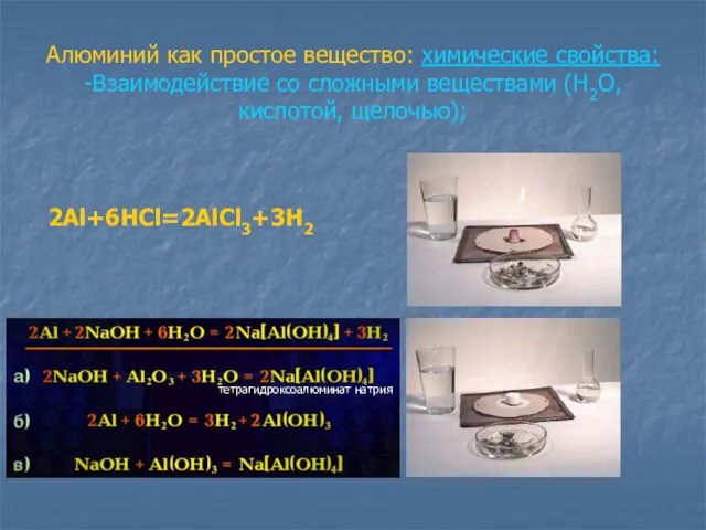 Алюминий как простое вещество: химические свойства: -Взаимодействие со сложными веществами (H2O, кислотой, щелочью); 2Al+6HСl=2АlCl3+3H2