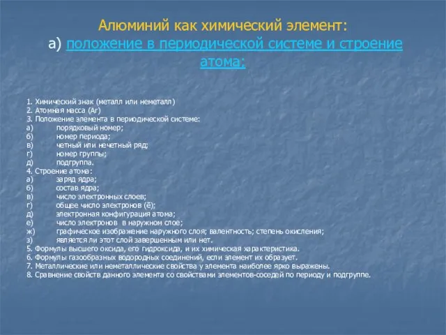 Алюминий как химический элемент: а) положение в периодической системе и строение атома;