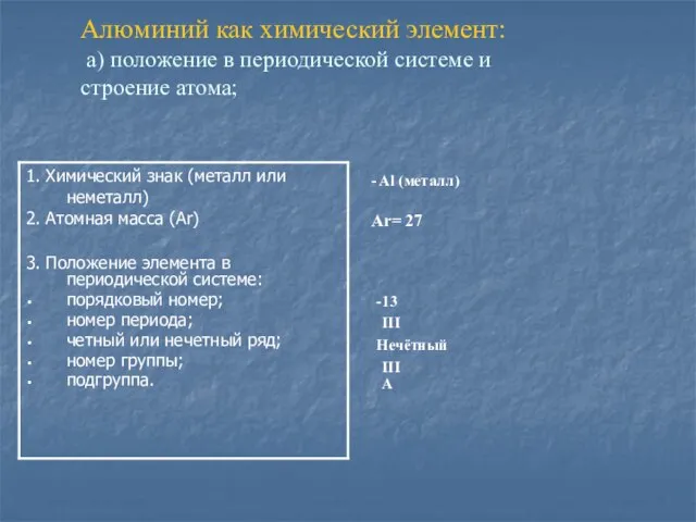 - Al (металл) Ar= 27 -13 III Нечётный III А Алюминий как