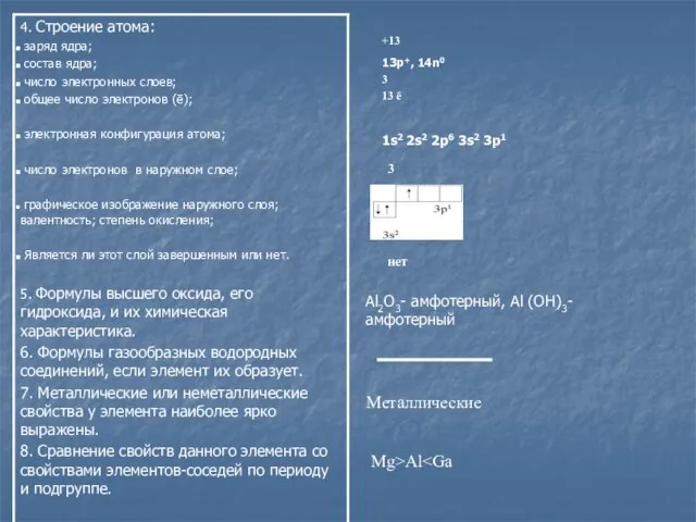 Металлические Mg>Al 3 13 ē нет 3 +13