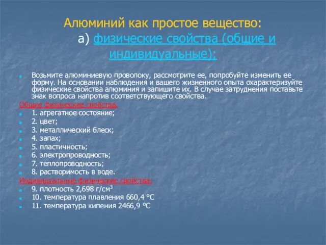 Алюминий как простое вещество: а) физические свойства (общие и индивидуальные); Возьмите алюминиевую