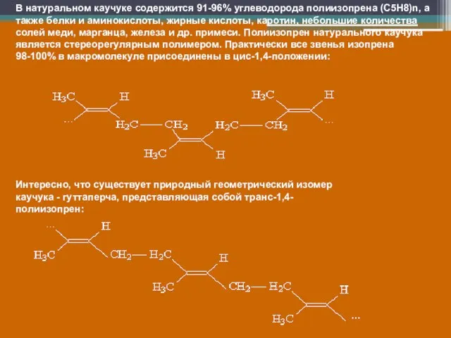 В натуральном каучуке содержится 91-96% углеводорода полиизопрена (C5H8)n, а также белки и