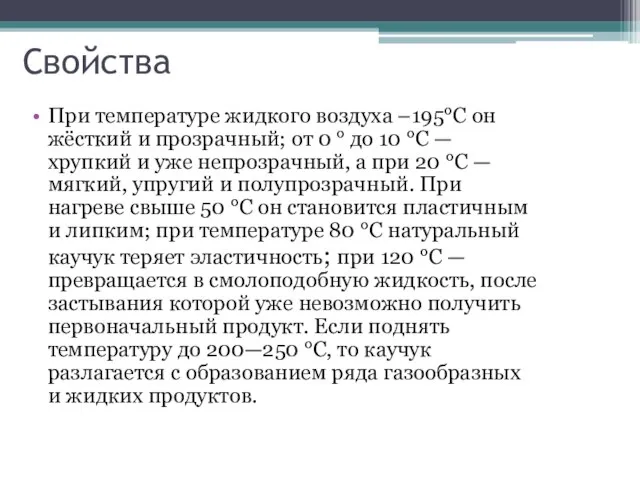 Свойства При температуре жидкого воздуха –195°C он жёсткий и прозрачный; от 0