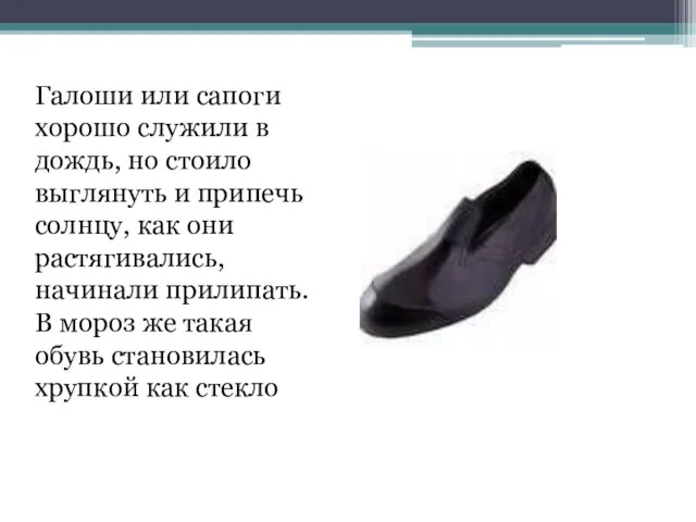 Галоши или сапоги хорошо служили в дождь, но стоило выглянуть и припечь