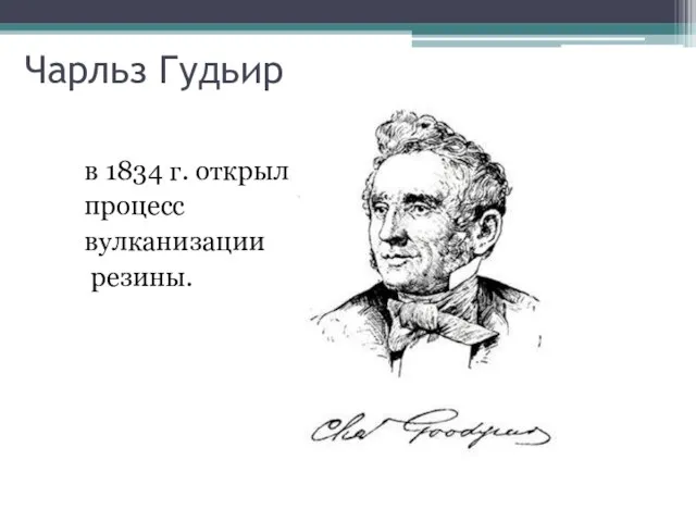 Чарльз Гудьир в 1834 г. открыл процесс вулканизации резины.