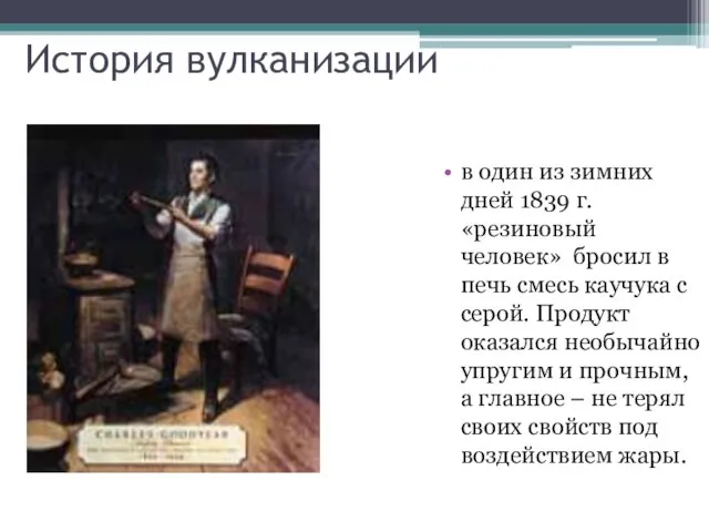 История вулканизации в один из зимних дней 1839 г. «резиновый человек» бросил