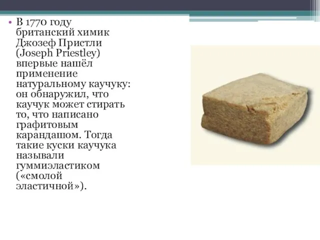 В 1770 году британский химик Джозеф Пристли (Joseph Priestley) впервые нашёл применение