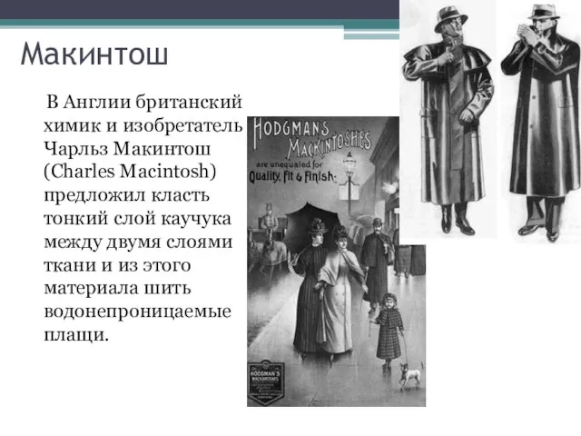 Макинтош В Англии британский химик и изобретатель Чарльз Макинтош (Charles Macintosh) предложил