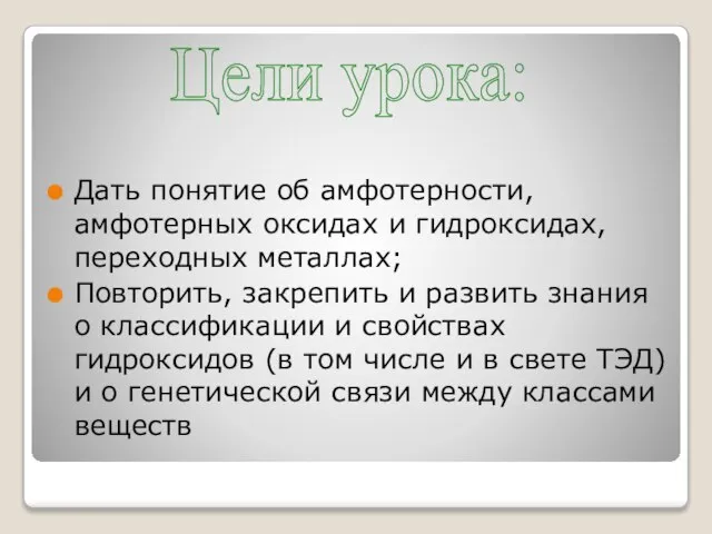Дать понятие об амфотерности, амфотерных оксидах и гидроксидах, переходных металлах; Повторить, закрепить