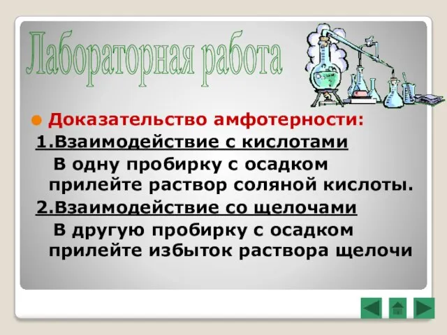 Доказательство амфотерности: 1.Взаимодействие с кислотами В одну пробирку с осадком прилейте раствор