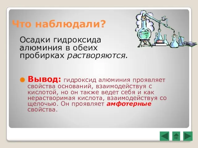 Что наблюдали? Осадки гидроксида алюминия в обеих пробирках растворяются. Вывод: гидроксид алюминия