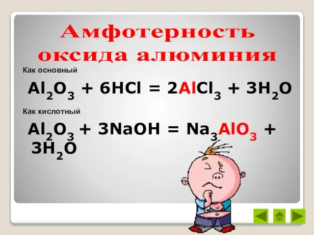 Al2O3 + 6HCl = 2AlCl3 + 3H2O Al2O3 + 3NaOH = Na3AlO3