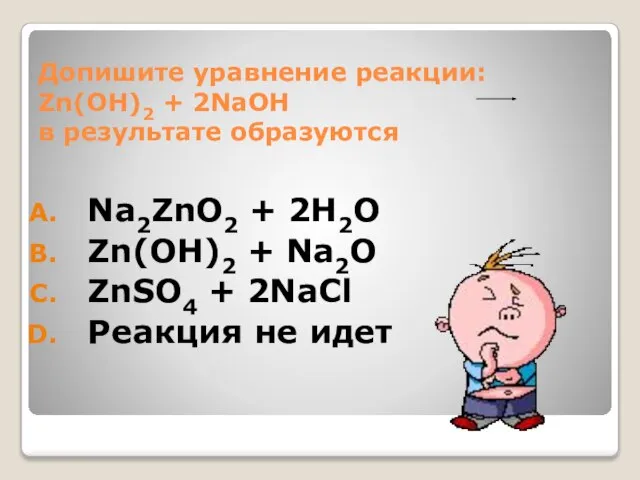 Допишите уравнение реакции: Zn(OH)2 + 2NaOH в результате образуются Na2ZnO2 + 2H2O