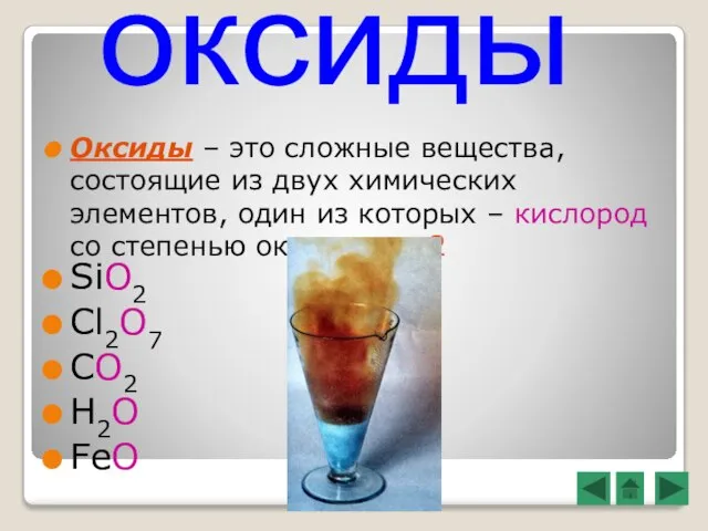 Оксиды – это сложные вещества, состоящие из двух химических элементов, один из