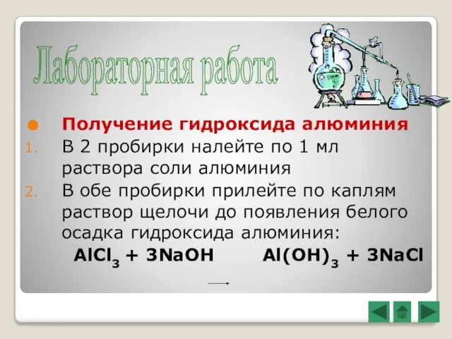 Получение гидроксида алюминия В 2 пробирки налейте по 1 мл раствора соли