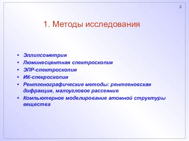 1. Методы исследования Эллипсометрия Люминесцентная спектроскопия ЭПР-спектроскопия ИК-спекроскопия Рентгенографические методы: рентгеновская дифракция,