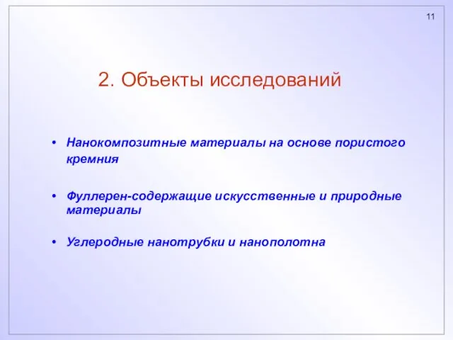 2. Объекты исследований Нанокомпозитные материалы на основе пористого кремния Фуллерен-содержащие искусственные и