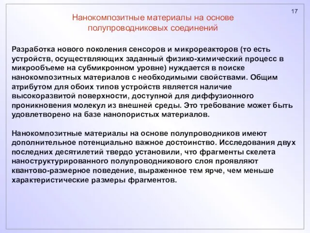 Нанокомпозитные материалы на основе полупроводниковых соединений Разработка нового поколения сенсоров и микрореакторов