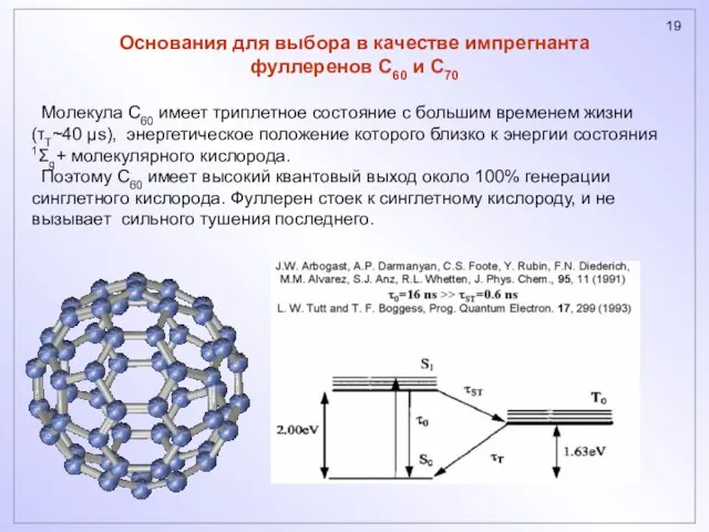 Молекула C60 имеет триплетное состояние с большим временем жизни (T~40 μs), энергетическое