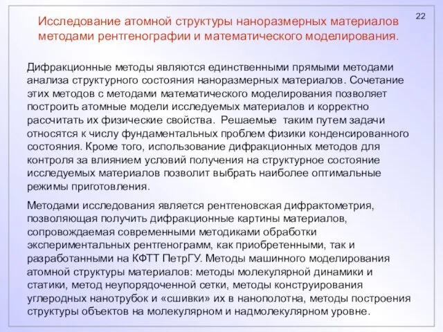 Исследование атомной структуры наноразмерных материалов методами рентгенографии и математического моделирования. Дифракционные методы