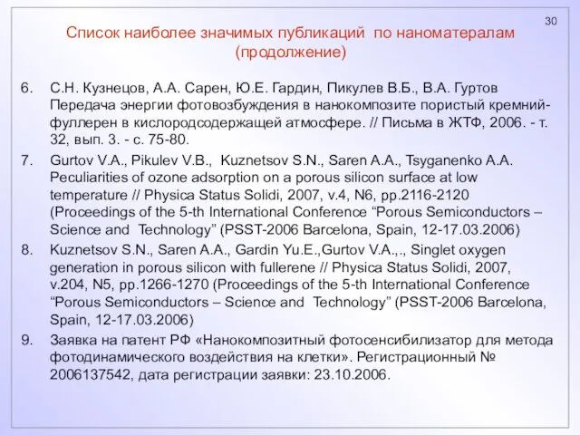 Список наиболее значимых публикаций по наноматералам (продолжение) С.Н. Кузнецов, А.А. Сарен, Ю.Е.