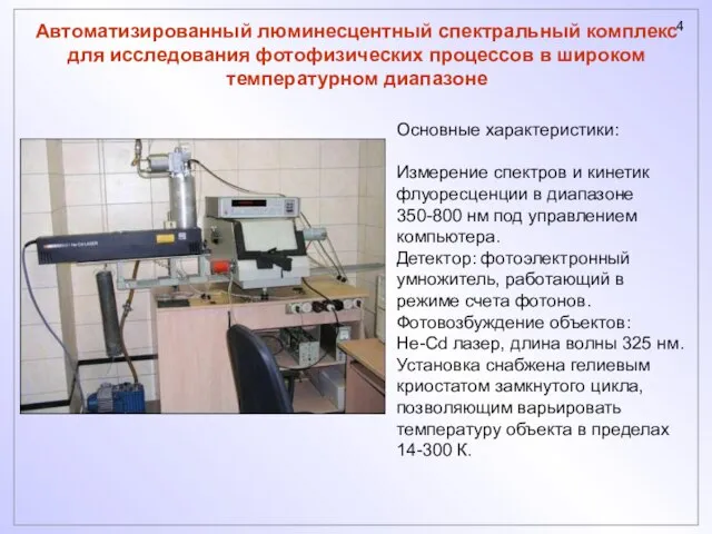 Автоматизированный люминесцентный спектральный комплекс для исследования фотофизических процессов в широком температурном диапазоне